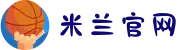 米兰(milan)中国官方网站
